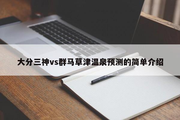 大分三神vs群马草津温泉预测的简单介绍