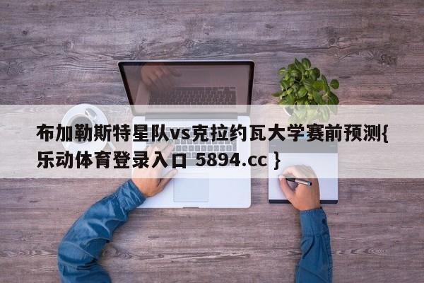 布加勒斯特星队vs克拉约瓦大学赛前预测{乐动体育登录入口 5894.cc }