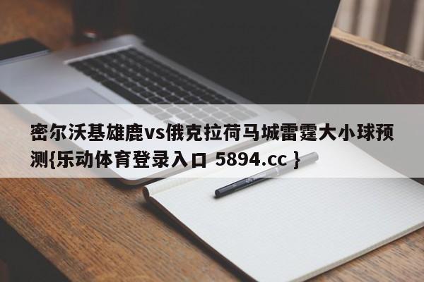 密尔沃基雄鹿vs俄克拉荷马城雷霆大小球预测{乐动体育登录入口 5894.cc }