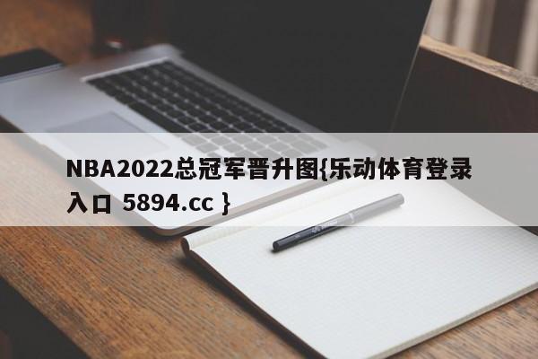 NBA2022总冠军晋升图{乐动体育登录入口 5894.cc }