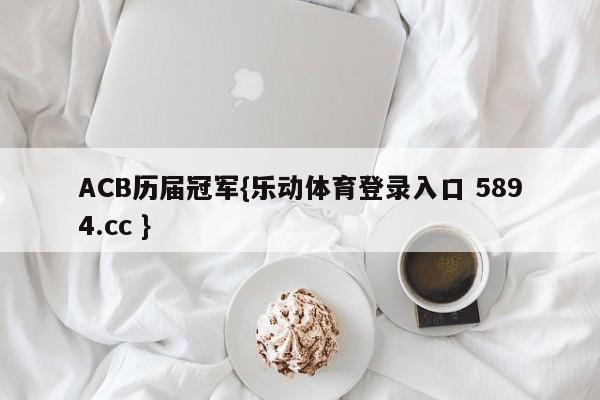 ACB历届冠军{乐动体育登录入口 5894.cc }