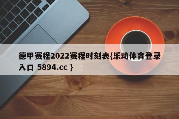 德甲赛程2022赛程时刻表{乐动体育登录入口 5894.cc }