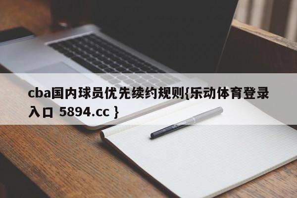 cba国内球员优先续约规则{乐动体育登录入口 5894.cc }