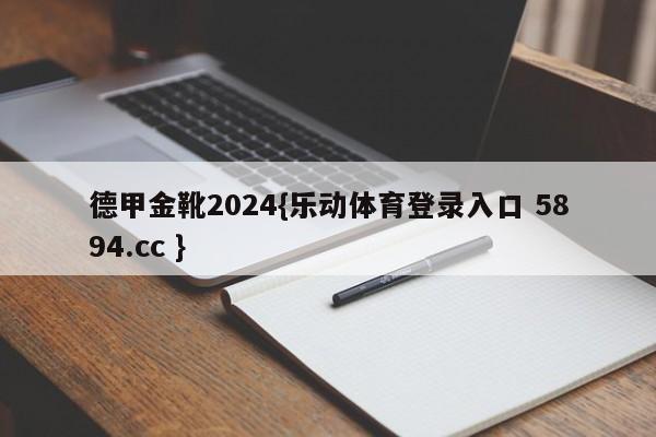 德甲金靴2024{乐动体育登录入口 5894.cc }