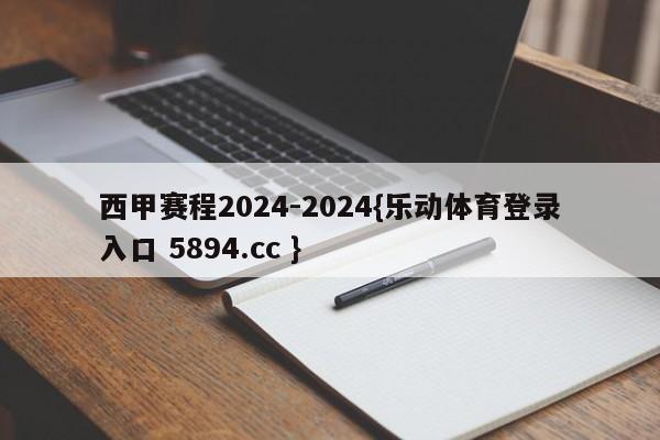 西甲赛程2024-2024{乐动体育登录入口 5894.cc }