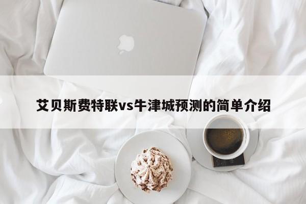 艾贝斯费特联vs牛津城预测的简单介绍