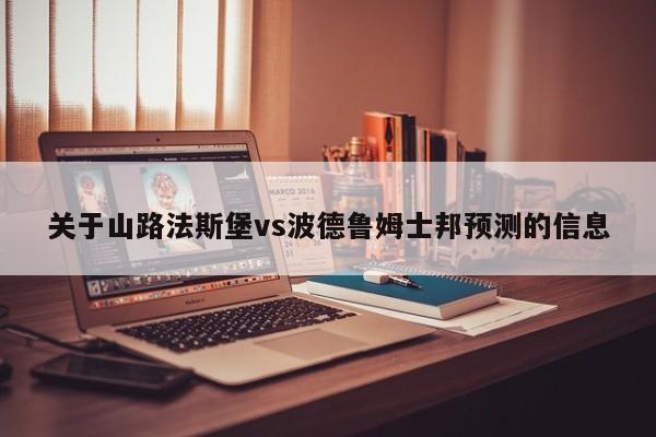 关于山路法斯堡vs波德鲁姆士邦预测的信息