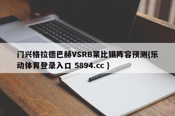 门兴格拉德巴赫VSRB莱比锡阵容预测{乐动体育登录入口 5894.cc }