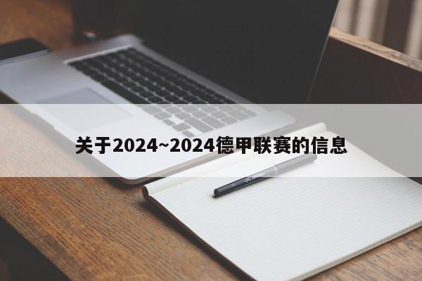 关于2024～2024德甲联赛的信息