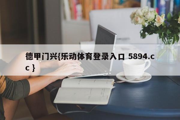 德甲门兴{乐动体育登录入口 5894.cc }