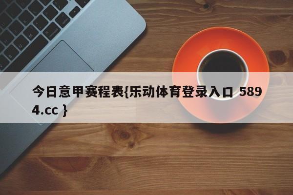 今日意甲赛程表{乐动体育登录入口 5894.cc }