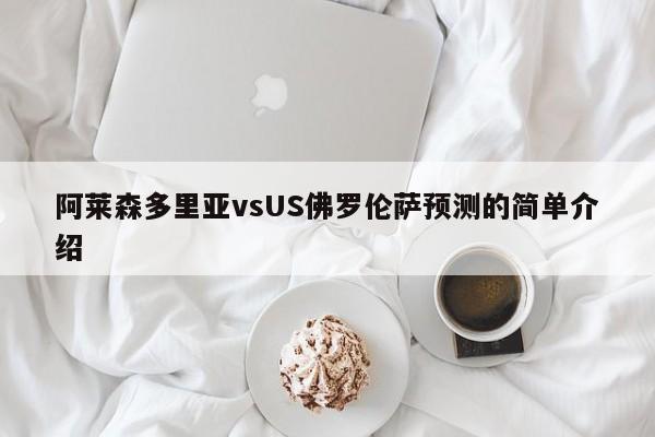 阿莱森多里亚vsUS佛罗伦萨预测的简单介绍