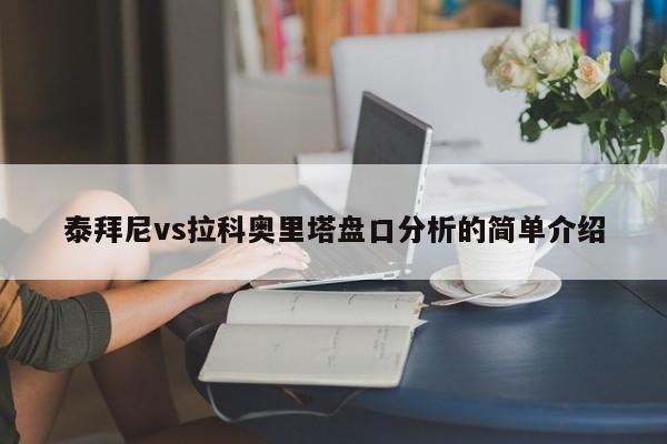 泰拜尼vs拉科奥里塔盘口分析的简单介绍