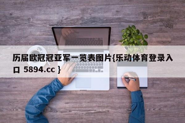 历届欧冠冠亚军一览表图片{乐动体育登录入口 5894.cc }