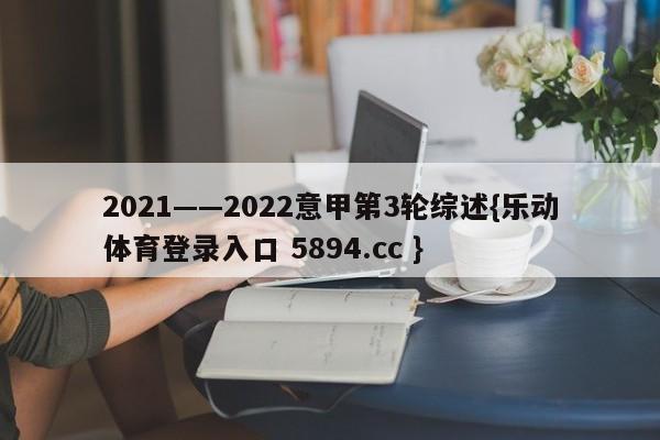 2021——2022意甲第3轮综述{乐动体育登录入口 5894.cc }