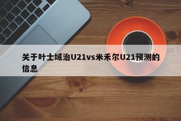 关于叶士域治U21vs米禾尔U21预测的信息