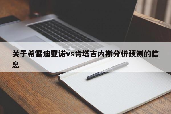 关于希雷迪亚诺vs肯塔吉内斯分析预测的信息