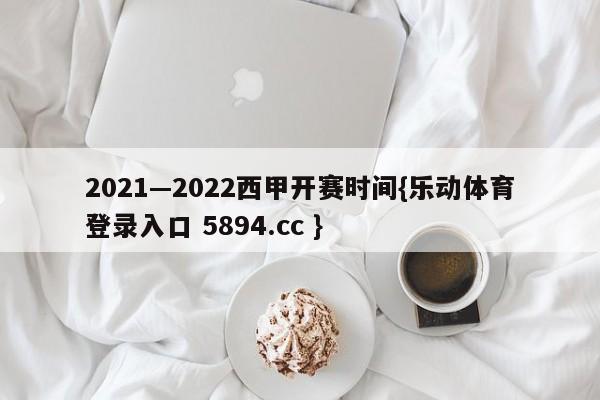 2021—2022西甲开赛时间{乐动体育登录入口 5894.cc }