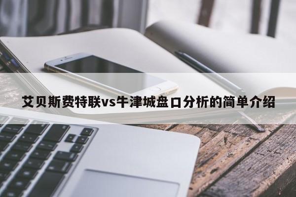 艾贝斯费特联vs牛津城盘口分析的简单介绍